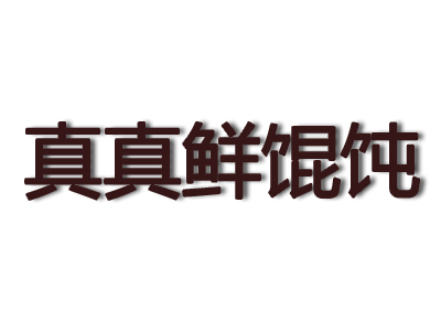 真真鲜馄饨品牌LOGO