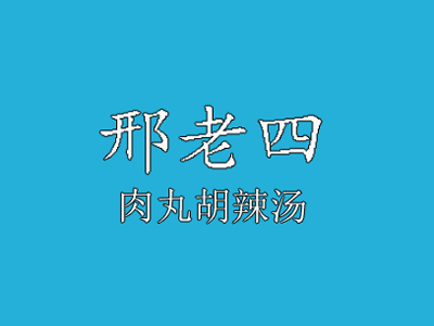 邢老四肉丸胡辣汤品牌LOGO