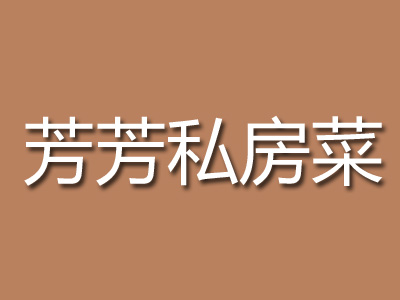 芳芳私房菜加盟费