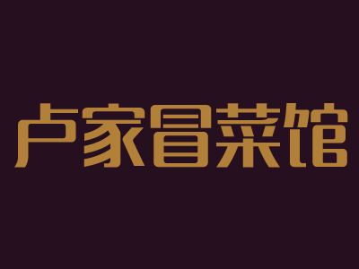 卢家冒菜馆品牌LOGO