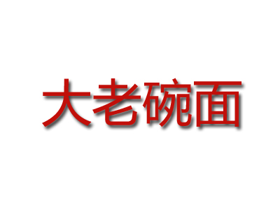 大老碗面加盟费
