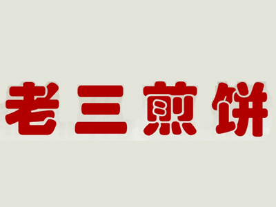 老三煎饼品牌LOGO