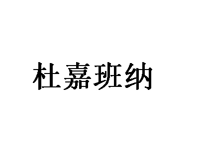 杜嘉班纳品牌LOGO