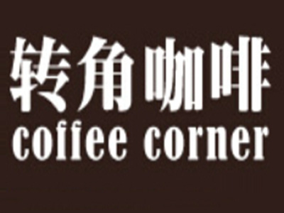 转角咖啡品牌LOGO