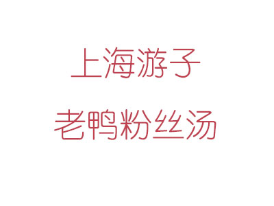 上海游子老鸭粉丝汤品牌LOGO