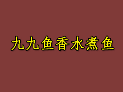 九九鱼香水煮鱼加盟费