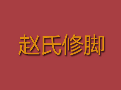 赵氏修脚品牌LOGO