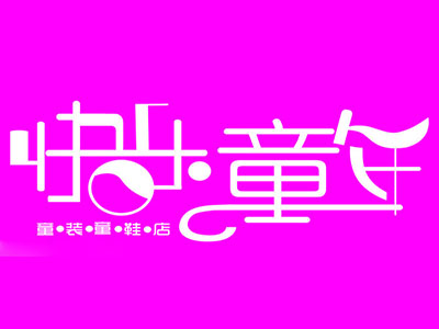 快乐童年童装品牌LOGO