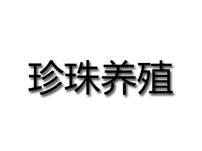 珍珠养殖品牌LOGO