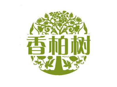 香柏树品牌LOGO