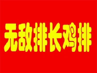 无敌排长鸡排品牌LOGO