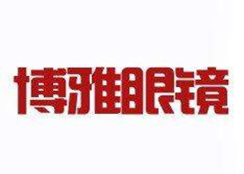 博雅眼镜店品牌LOGO
