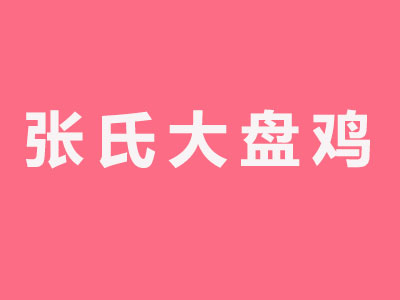 张氏大盘鸡品牌LOGO