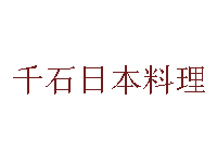 千石日本料理品牌LOGO