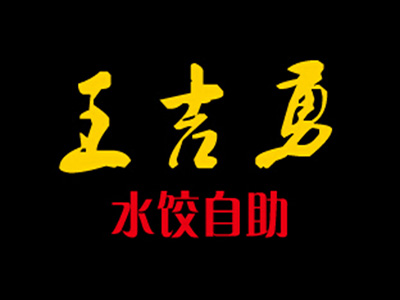 王吉勇自助水饺品牌LOGO