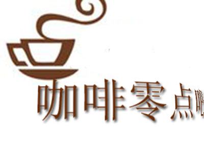咖啡零点吧品牌LOGO