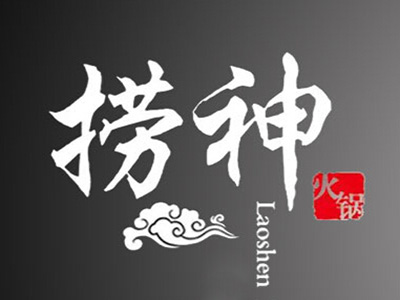 捞神火锅加盟费