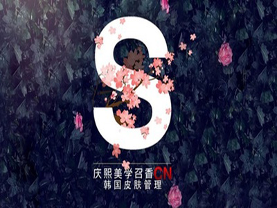 s庆熙美学品牌LOGO