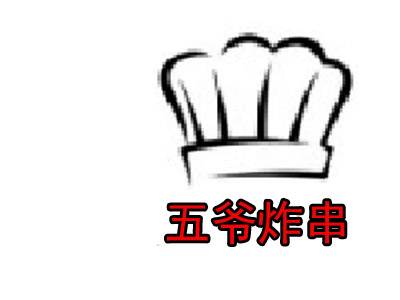 五爷炸串加盟费