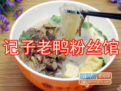 记子老鸭粉丝馆加盟