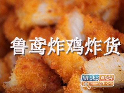 鲁鸢炸鸡炸货加盟费