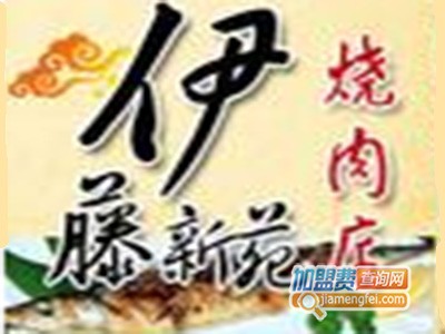 伊藤新苑烧肉加盟费