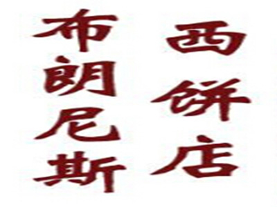 布朗尼斯西饼品牌LOGO