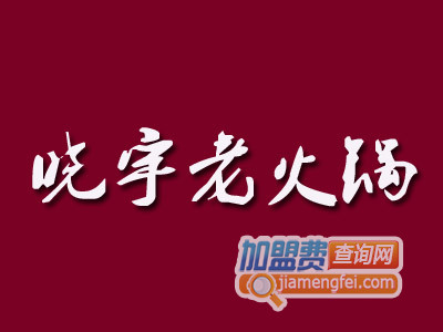 晓宇老火锅加盟费