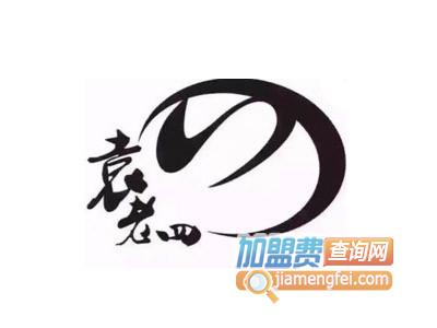 袁老四老火锅加盟费