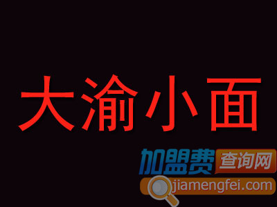 大渝小面加盟费