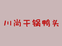 川尚干锅鸭头品牌LOGO