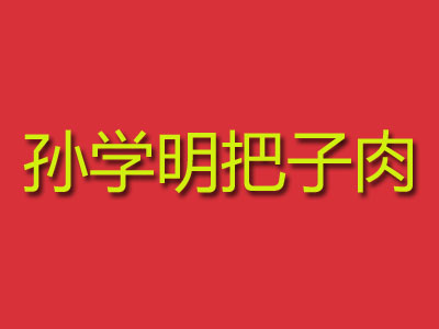 孙学明把子肉品牌LOGO