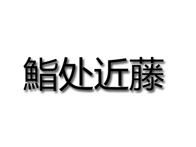 鮨处近藤加盟费