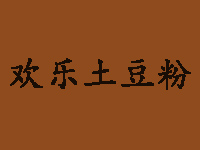 欢乐土豆粉品牌LOGO