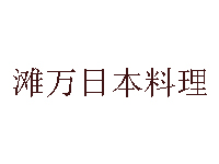 滩万日本料理加盟费