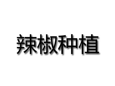 辣椒种植品牌LOGO