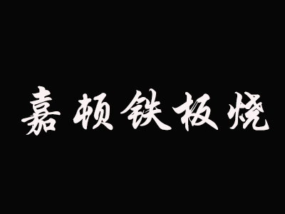 嘉顿铁板烧品牌LOGO