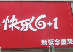 新概念童装加盟费