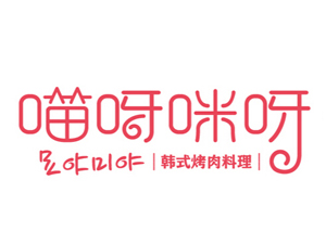 喵呀咪呀烤肉品牌LOGO