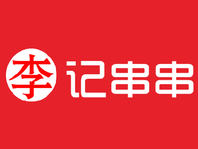 李记串串香加盟费