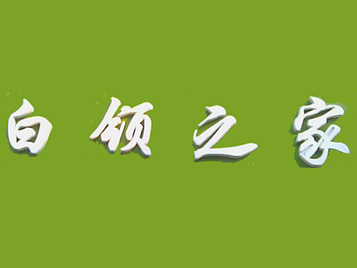 白领之家快餐加盟费