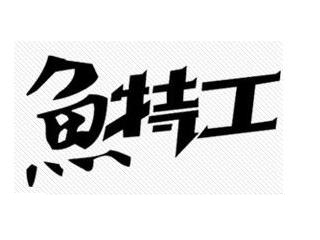 鱼特工品牌LOGO