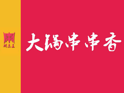川东王大锅串串香加盟费