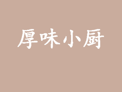 厚味小厨加盟费