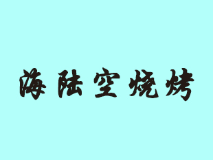 海陆空烧烤加盟费