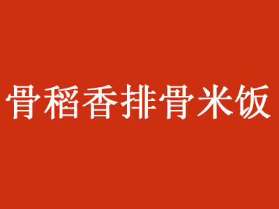 骨稻香排骨米饭品牌LOGO