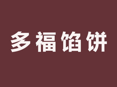多福馅饼加盟费