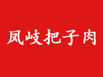 凤岐把子肉加盟费
