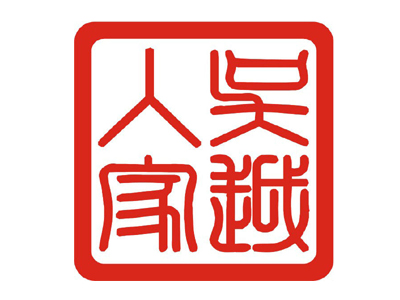 吴越人家加盟费