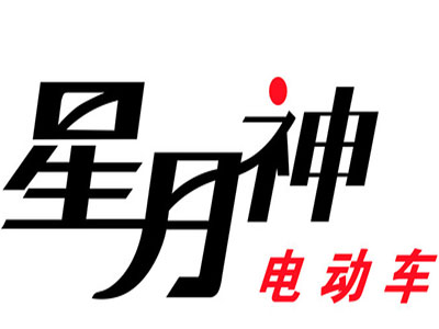 星月神电动车品牌LOGO